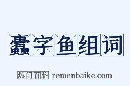 蠹字鱼组词是什么意思的图片